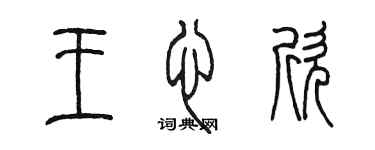 陳墨王心欣篆書個性簽名怎么寫