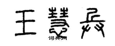 曾慶福王慧兵篆書個性簽名怎么寫