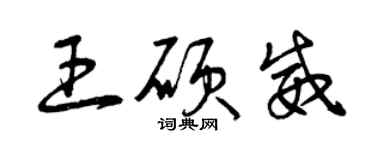 曾慶福王碩威草書個性簽名怎么寫