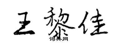 曾慶福王黎佳行書個性簽名怎么寫