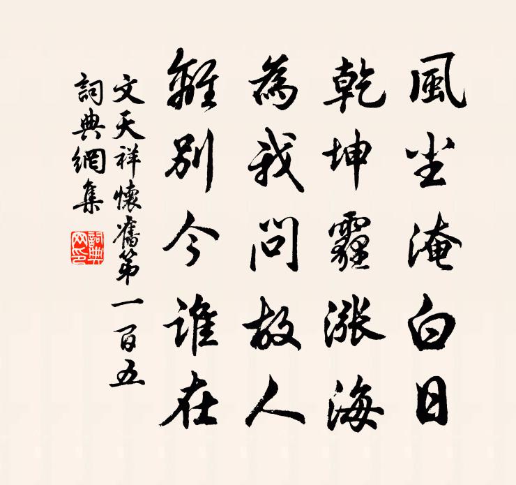 文天祥懷舊第一百五書法作品欣賞