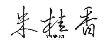 駱恆光朱桂香行書個性簽名怎么寫