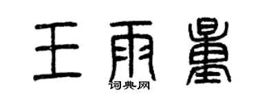 曾慶福王雨量篆書個性簽名怎么寫