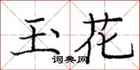 龐中華玉花楷書怎么寫