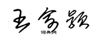 朱錫榮王俞穎草書個性簽名怎么寫