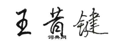 駱恆光王昔鍵行書個性簽名怎么寫