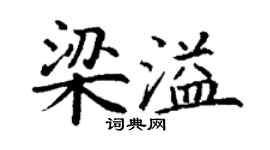 丁謙梁溢楷書個性簽名怎么寫