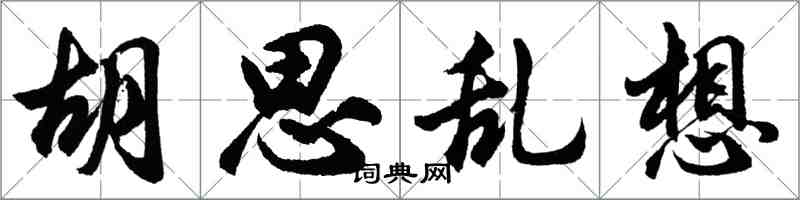 胡問遂胡思亂想行書怎么寫