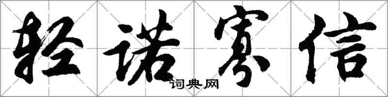 胡問遂輕諾寡信行書怎么寫