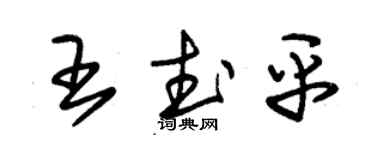 朱錫榮王武平草書個性簽名怎么寫