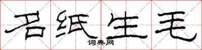 柯春海名紙生毛隸書怎么寫