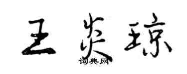 曾慶福王炎瓊行書個性簽名怎么寫