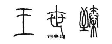 陳墨王世臻篆書個性簽名怎么寫