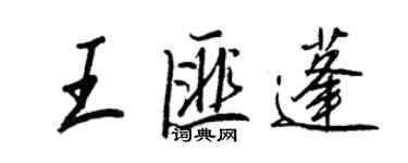 王正良王匪蓬行書個性簽名怎么寫