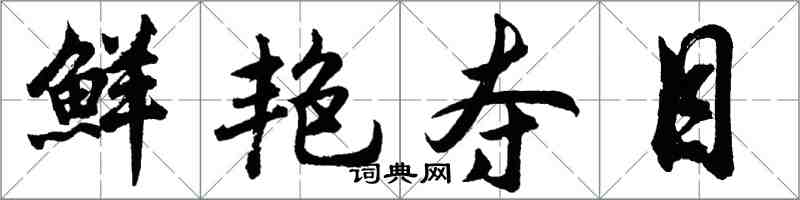 胡問遂鮮艷奪目行書怎么寫