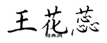 丁謙王花蕊楷書個性簽名怎么寫