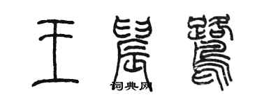 陳墨王晨鷺篆書個性簽名怎么寫