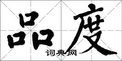 翁闓運品度楷書怎么寫