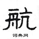 楊為國寫的硬筆隸書航