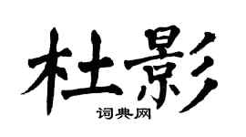 翁闓運杜影楷書個性簽名怎么寫