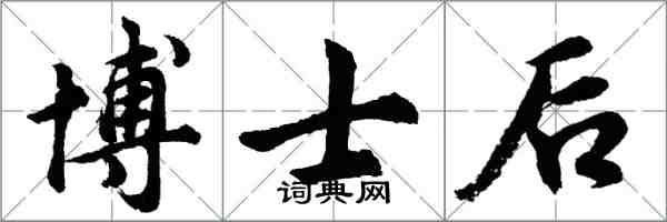 胡問遂博士後行書怎么寫