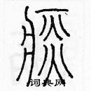 余巨力寫的硬筆篆書痰