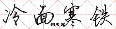 駱恆光冷麵寒鐵行書怎么寫