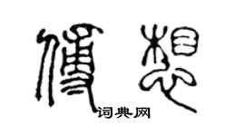 陳聲遠傅想篆書個性簽名怎么寫