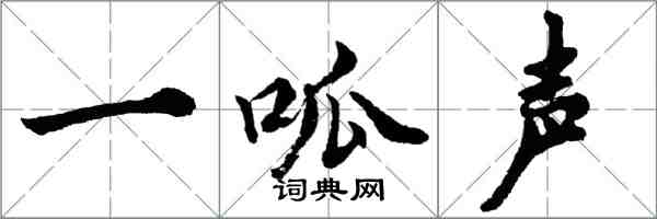 胡問遂一呱聲行書怎么寫