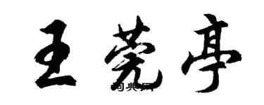 胡問遂王莞亭行書個性簽名怎么寫