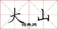 田英章大山楷書怎么寫