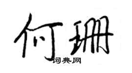 王正良何珊行書個性簽名怎么寫