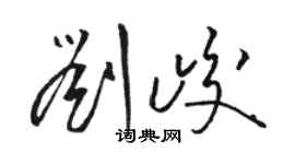 駱恆光劉峻草書個性簽名怎么寫