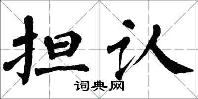 翁闓運擔認楷書怎么寫