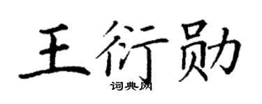 丁謙王衍勛楷書個性簽名怎么寫