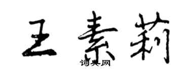 曾慶福王素莉行書個性簽名怎么寫