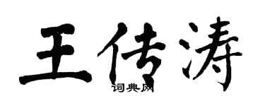 翁闓運王傳濤楷書個性簽名怎么寫