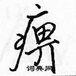 駱恆光寫的硬筆行書痹