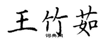 丁謙王竹茹楷書個性簽名怎么寫