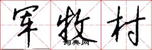 軍牧村怎么寫好看