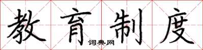 荊霄鵬教育制度楷書怎么寫
