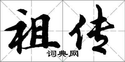 胡問遂祖傳行書怎么寫