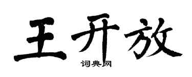翁闓運王開放楷書個性簽名怎么寫