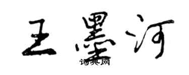 曾慶福王墨河行書個性簽名怎么寫