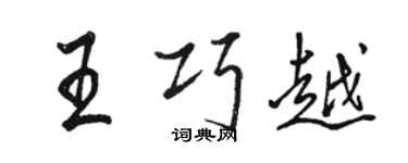 駱恆光王巧越行書個性簽名怎么寫