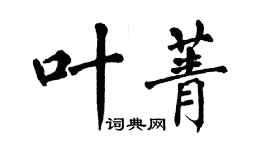 翁闓運葉菁楷書個性簽名怎么寫