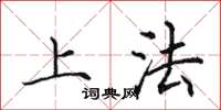 田英章上法楷書怎么寫