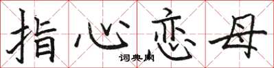 駱恆光指心戀母楷書怎么寫