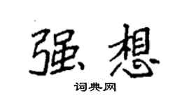 袁強強想楷書個性簽名怎么寫