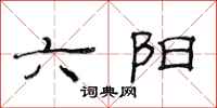 范連陞六陽隸書怎么寫